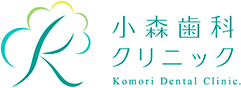 鹿児島市武岡の歯医者小森歯科クリニック